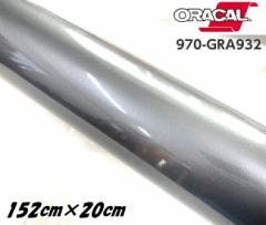 ORACAL J[bsOtB 970GRA-932 OXOt@Cg^bN 152cm~20cm ORAFOL K^n IJ J[bsOV[