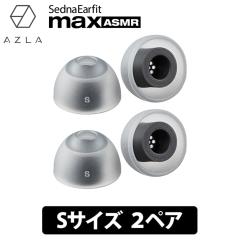 (ASMRpC[s[X) AZLA SednaEarfit max ASMR Standard C[s[X STCY2yA AY h ×pVR̗p (AZL-MAX-AS