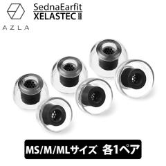 AZLA SednaEarfit XELASTEC II Standard C[s[X MS/M/MLTCYe1yA C[`bv Cs Cz̃S XELASTEC2 (AZL-XELAST