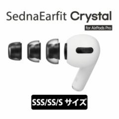 C[s[X AZLA AY SednaEarfit Crystal for AirPods Pro SSS/SS/STCYe1yA yAZL-CRYSTAL-APP-SET-SzCs