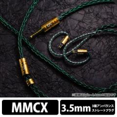 () Beat Audio Emerald MKIII 8-wire - MMCX - 3.5mm (BEA-1437) CzP[u pP[u P[up  r[