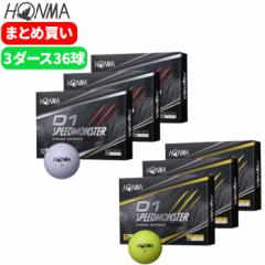 送料無料!3ダースセット ホンマ ゴルフ ボール D1 SPEED MONSTER スピードモンスター 3ダース 36球入り B