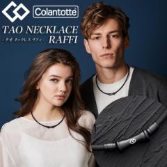 【取り寄せ商品】 コラントッテ Colantotte TAO ネックレス RAFFI ラフィ マットブラック 磁気ネックレス 血行改善 マルチスポーツ メン