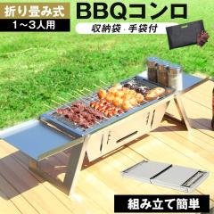 �o�[�x�L���[�R���� ��� �܂��� �X�e�����X 1�`3�l�p 42cm�~21cm BBQ �R���� ���F ���[ �����^�� �֗� �ē� �ԏĂ� �A�E�g�h�A �L����