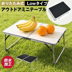 �A�E�g�h�A �e�[�u�� �~�j�e�[�u�� �܂肽���� 2�܂� �y�� �R���p�N�g 40cm �A���~�e�[�u�� �R���p�N�g �L�����v �s�N�j�b�N ���Ԍ�  