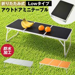 �A�E�g�h�A �e�[�u�� �~�j�e�[�u�� �܂肽���� 3�܂� �y�� �R���p�N�g 40cm �A���~�e�[�u�� �R���p�N�g �L�����v �s�N�j�b�N ���Ԍ�  