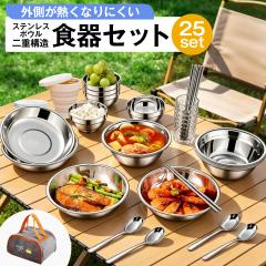�X�e�����X �H�� �Z�b�g 25�_ �܂肽���݃J�b�v ���[�� �t �L�����v �o�[�x�L���[ �A�E�g�h�A �t�@�~���[ �v���[�g �{�E�� �� �X�v�[��