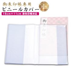 御朱印帳 カバー 透明 小 S サイズ 16x11 ケース 金襴 御朱印帳 対応