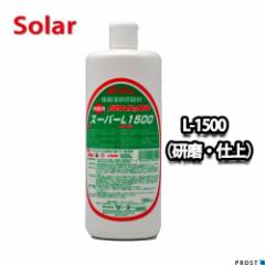ソーラー　ツウィンクルスーパー L-1500  700ml（研磨・仕上）/板金 補修 ウレタン塗料 ポリッシュ 研磨剤 ツインクルスーパー コンパウ