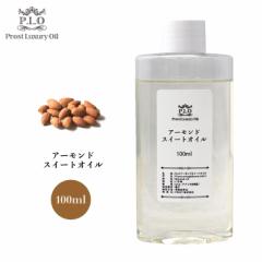 Prost Luxury Oil アーモンドスイートオイル 100ml ピュアオイル 精油 油脂
