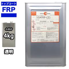 FRP�g�b�v�R�[�g�@�i�Q���R�[�g�@�C���p���t�B���j�I���\�n�@�N�����[�@�����@4kg�@FRP�����@��C