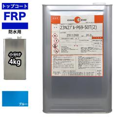 �C�\�n�@FRP�h���p�g�b�v�R�[�g�@�u���[�@4kg�@���ό󐫁@FRP������C �u���[