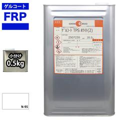 FRP�Q���R�[�g �m���p���t�B�� �I���\�n �z���C�g �� 0.5kg FRP���� ��C