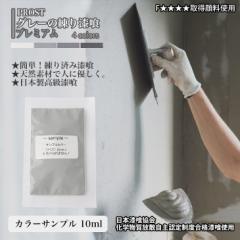 サンプル 簡単！グレーの練り漆喰プレミアム　全４色 10ml /PROST 練済み漆喰 日本製 左官 塗り壁 漆喰 ペイント