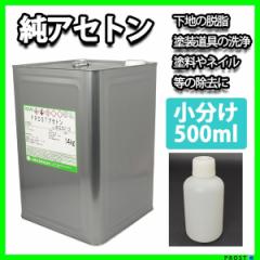 純　アセトン５００ml　リムーバー　/ FRP 補修 樹脂 溶剤 洗浄