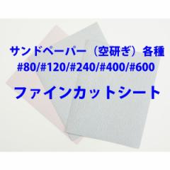 #400 ファインカットシート 空研ぎ / コバックス 紙やすり　紙ヤスリ