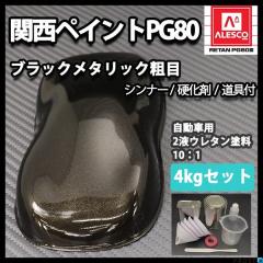 関西ペイントPG80 ブラックメタリック 粗目 4kgセット/道具付き 自動車 