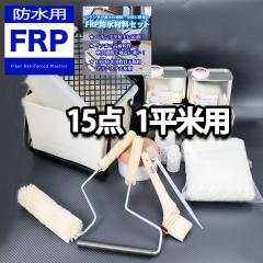 ����t���yFRP�h���ޗ�15�_ �L�b�g/1���ėp/��C�E���C�z�/�C�\�n/�ϐk FRP����/�d����/�K���X�}�b�g/�|���p�e/�v���C�}�[/�g�b�v�R�[
