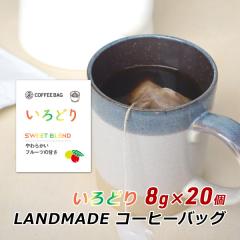 �R�[�q�[�o�b�O ����ǂ� 8g�~20�� �������� �X�y�V�����e�B�R�[�q�[ �R�[�q�[�o�b�N ���� �_�� �����h���C�h LANDMADE �Y�n���� ������