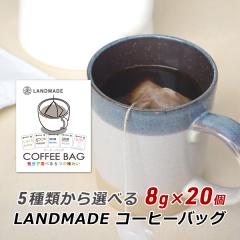 �R�[�q�[�o�b�O �������� �X�y�V�����e�B�R�[�q�[ 5��ނ���I�ׂ�R�[�q�[�o�b�O 8g�~20�� ���� �_�� �����h���C�h LANDMADE �Y�n���� 