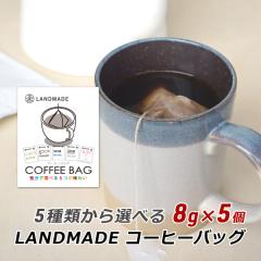 �R�[�q�[�o�b�O �������� �X�y�V�����e�B�R�[�q�[ 5��ނ���I�ׂ�R�[�q�[�o�b�O 8g�~5�� ���� �_�� �����h���C�h LANDMADE �Y�n���� ��