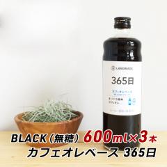 �J�t�F�I���x�[�X 365�� BLACK 600ml�~3�{ �������� �X�y�V�����e�B�R�[�q�[ ���� �u���b�N ���� �_�� �����h���C�h LANDMADE �Y�n���� 