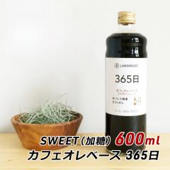 �M�t�g ���� �O���� �������� �X�y�V�����e�B�R�[�q�[ �J�t�F�I���x�[�X 365�� SWEET 600ml �Â��T���� ���� �_�� �����h���C�h LANDMADE