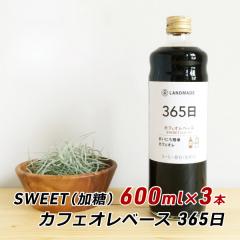 �M�t�g ���� �X�y�V�����e�B�R�[�q�[ �J�t�F�I���x�[�X 365�� SWEET 600ml�~3�{ ���� �Â��T���� ���� �_�� �����h���C�h LANDMADE �Y�n
