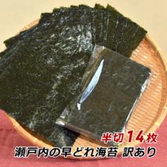 海苔 訳あり 焼き海苔 瀬戸内の早どれ海苔 わけあり 半切 14枚 香川県産 初摘み 焼きのり やきのり おにぎり お弁当 金丸水産乾物 メール