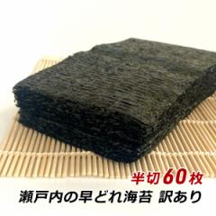 海苔 訳あり 焼き海苔 瀬戸内の早どれ海苔 わけあり 半切 60枚 香川県産 初摘み 焼きのり やきのり おにぎり お弁当 金丸水産乾物 メール