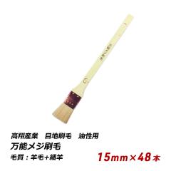 �ڒn���� 15mm 48�{�Z�b�g �����p ���\���W���� ���� ���p�r 235-10 ��������
