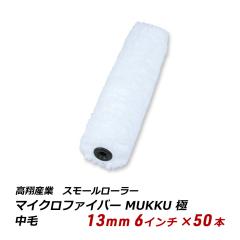 �X���[�����[���[ ���� 13mm 6�C���` 50�{ �}�C�N���t�@�C�o�[ MUKKU �� �����S�x ��n�� ���n�� �e�� ���ʓh�z 111-30 ��������
