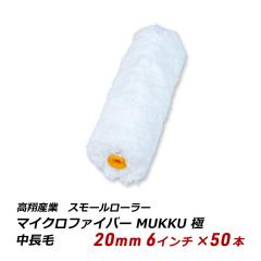 �X���[�����[���[ ������ 20mm 6�C���` 50�{ �}�C�N���t�@�C�o�[ MUKKU �� �����S�x ��n�� ���n�� �e�� ���ʓh�z 111-32 ��������