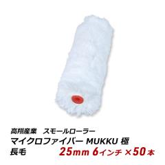 �X���[�����[���[ ���� 25mm 6�C���` 50�{ �}�C�N���t�@�C�o�[ MUKKU �� �����S�x ��n�� ���n�� �e�� ���ʓh�z 111-34 ��������