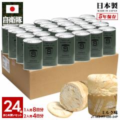 【5/7以降3週間前後で発送】缶詰パン 24缶セット 自衛隊 グッズ 陸上自衛隊 第9師団 しっとり おいしい 非常食 パン ミルク味 常温 長期