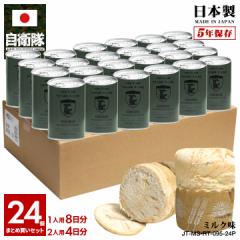 【5/7以降3週間前後で発送】缶詰パン 24缶セット 自衛隊 グッズ 陸上自衛隊 第10師団 しっとり おいしい 非常食 パン ミルク味 常温 長期
