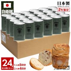 【5/7以降3週間前後で発送】缶詰パン 24缶セット 自衛隊 グッズ 陸上自衛隊 第13旅団 即応近代化旅団 しっとり おいしい 非常食 パン メ