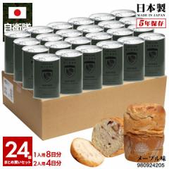 【5/7以降3週間前後で発送】缶詰パン 24缶セット 自衛隊 グッズ 第1空挺団 習志野 陸上総隊 しっとり おいしい 非常食 パン メープル味 