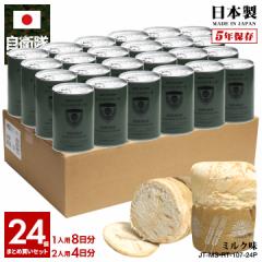【5/7以降3週間前後で発送】缶詰パン 24缶セット 自衛隊 グッズ 陸上自衛隊 第1ヘリコプター団 陸上総隊 しっとり おいしい 非常食 パン 