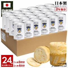 【5/7以降3週間前後で発送】缶詰パン 24缶セット 自衛隊 グッズ 陸上自衛隊 東部方面隊 しっとり おいしい 非常食 パン ブルーベリー味 