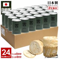 【5/7以降3週間前後で発送】缶詰パン 24缶セット 自衛隊 グッズ 陸上自衛隊 西部方面隊 しっとり おいしい 非常食 パン ミルク味 ミルク