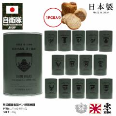 【5/7以降3週間前後で発送】缶詰パン 1缶 自衛隊 グッズ 陸上自衛隊 師団 旅団 しっとり おいしい 非常食 パン チョコレート味 ミルク味 