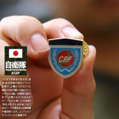 自衛隊 グッズ 中央即応集団 中即団 CRF 陸上自衛隊 防衛大臣直轄部隊 ミリタリー ピンバッチ ピンバッジ スーツ 襟 ブローチ 部隊章 メ
