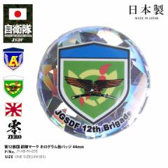 自衛隊 グッズ 陸上自衛隊 第12旅団 ミリタリー 缶バッジ 缶バッチ 戦闘服用 部隊章 日本製 メンズ レディース 大人 キッズ ホログラム 