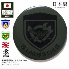 自衛隊 グッズ 陸上自衛隊 第12旅団 ミリタリー 缶バッジ 缶バッチ 戦闘服用 部隊章 日本製 メンズ レディース 大人 キッズ 春夏秋冬用 