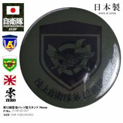 自衛隊 グッズ 陸上自衛隊 第12旅団 ミリタリー 3way スタンド 置物 ディスプレイ 飾り 缶バッジ 缶バッチ 戦闘服用 部隊章き章 日本製 