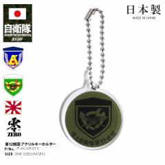 自衛隊 グッズ 陸上自衛隊 第12旅団 キーホルダー 車 キーリング ミリタリー アクリル 日本製 メンズ レディース 大人 キッズ 陸自 東部