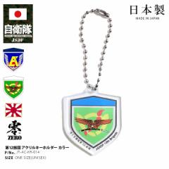 自衛隊 グッズ 陸上自衛隊 第12旅団 キーホルダー 車 キーリング ミリタリー アクリル 日本製 メンズ レディース 大人 キッズ 陸自 東部