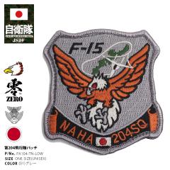 航空自衛隊　204飛行隊　創隊60周年記念　パッチ　ワッペン　４枚組 航空自衛隊 空自 那覇基地パッチ ワッペン SANKICHI OFFICIAL