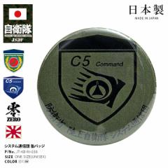 自衛隊 グッズ 陸上自衛隊 システム通信団 陸上総隊 缶バッジ 戦闘服用 部隊章 日本製 バッジ 緑 陸自 陸上総隊直轄部隊 東京 新宿 市ヶ